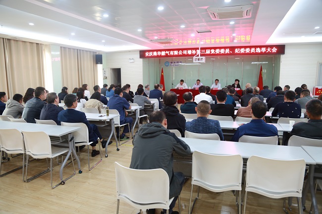 安慶港華召開(kāi)第三屆黨委、紀(jì)委增補(bǔ)委員選舉大會(huì)